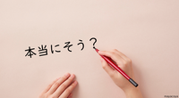 「本当にそう？」──心をほどく魔法の問いかけ